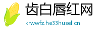 齿白唇红网